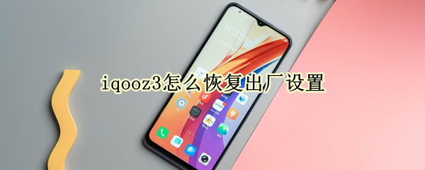 iqooz3怎么恢复出厂设置（iqooz3恢复出厂设置还是自动重启）