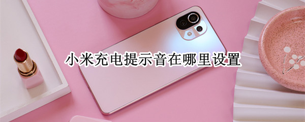小米充电提示音在哪里设置（苹果手机充满电提示音怎么设置）