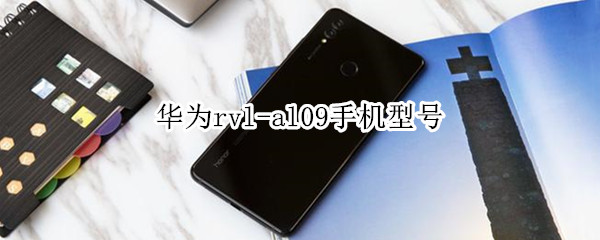 华为rvl-al09手机型号 华为rvl-al09手机型号多少钱