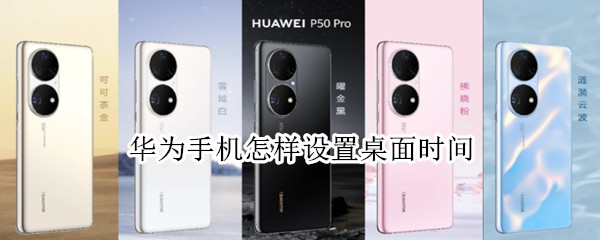 华为手机怎样设置桌面时间（华为手机怎样设置桌面时间和日期显示）