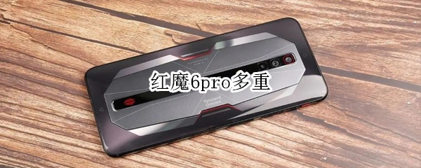 红魔6pro多重 红魔手机6pro多重