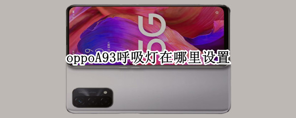 oppoA93呼吸灯在哪里设置 oppoa93呼吸灯怎么设置