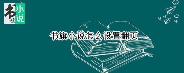 书旗小说怎么设置翻页（书旗小说怎么设置翻页速度）