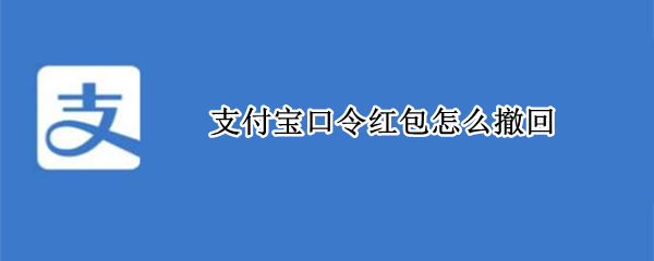 支付宝口令红包怎么撤回 红包口令被骗怎么追回