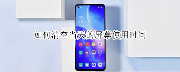 如何清空当天的屏幕使用时间（如何清空当天的屏幕使用时间华为平板）