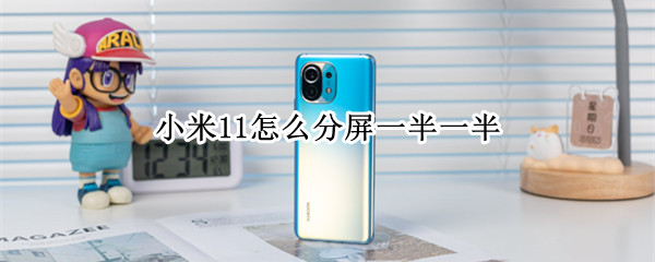 小米11怎么分屏一半一半 小米悬浮窗小屏怎么开