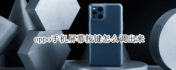 oppo手机屏幕按键怎么调出来 oppo手机下面三个键怎么设置