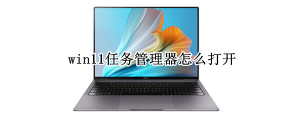 win11任务管理器怎么打开 win11任务管理器怎么打开设置