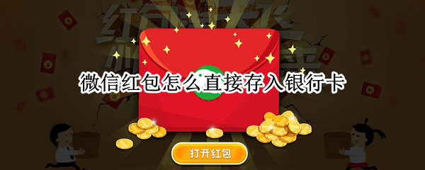 微信红包怎么直接存入银行卡（微信红包怎么直接存入银行卡不经过钱包）