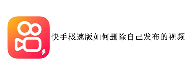 快手极速版如何删除自己发布的视频（快手极速版如何删除自己发布的视频vivo）