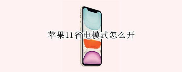 苹果11省电模式怎么开（苹果11省电模式怎么开快捷键）