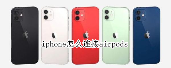 iphone怎么连接airpods iphone怎么连接airpods pro