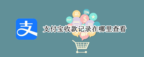 支付宝收款记录在哪里查看（支付宝收款记录在哪里查看两年前）