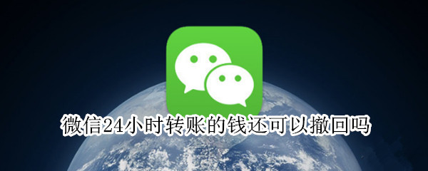微信24小时转账的钱还可以撤回吗 我的钱被骗了,有转账记录,怎样可以追回来