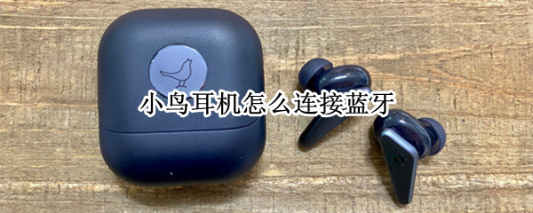 小鸟耳机怎么连接蓝牙（小鸟耳机怎么连接蓝牙设备）