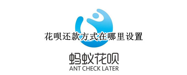 花呗还款方式在哪里设置 花呗还款方式在哪里设置余额宝