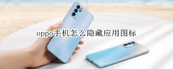 oppo手机怎么隐藏应用图标（oppo手机怎么隐藏应用图标没有安全）