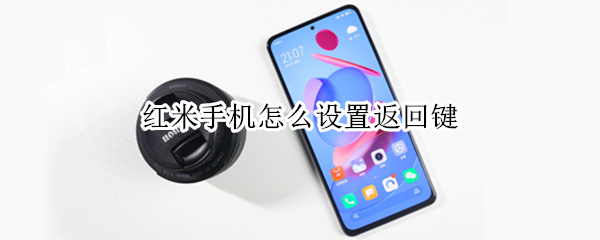 红米手机怎么设置返回键（红米手机怎么设置返回键在屏幕上）