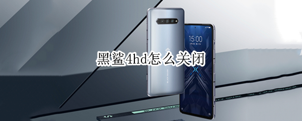 黑鲨4hd怎么关闭（黑鲨4怎么关闭黑鲨时刻）
