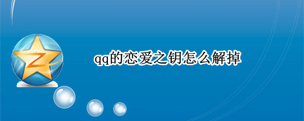 qq的恋爱之钥怎么解掉 qq恋爱之钥怎么消除