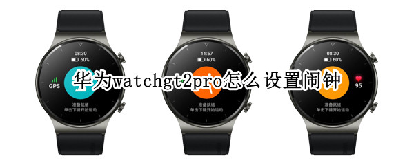 华为watchgt2pro怎么设置闹钟（华为手表新款watch gt2 pro有闹钟功能吗）