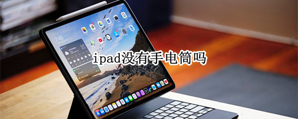 ipad没有手电筒吗（本机的手电筒在哪里）