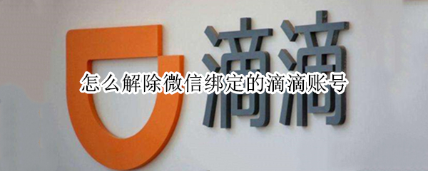 怎么解除微信绑定的滴滴账号（怎么解除微信绑定的滴滴账号信息）