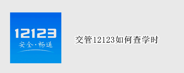 交管12123如何查学时 交管12123如何查学时审核