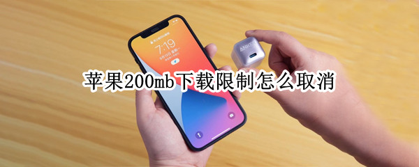 苹果200mb下载限制怎么取消 苹果200mb下载限制怎么取消不了