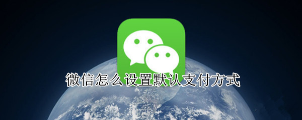 微信怎么设置默认支付方式（微信怎么设置默认支付方式不用刷脸）