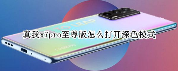 真我x7pro至尊版怎么打开深色模式（真我x7pro设置）