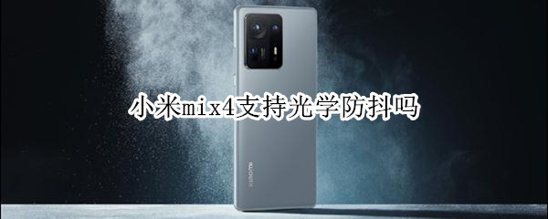 小米mix4支持光学防抖吗（小米mix4支持光学防抖吗）