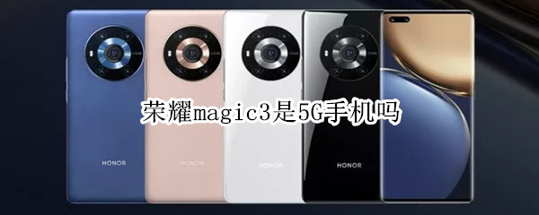 荣耀magic3是5G手机吗 荣耀magic3新品5g手机 官方 标配