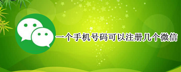 一个手机号码可以注册几个微信（一个手机号码可以注册几个微信号吗? - 搜狗问问）