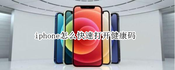 iphone怎么快速打开健康码 iphone快速打开健康码双击背面