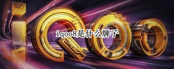iqoo8是什么牌子 iqoo8是哪个牌子