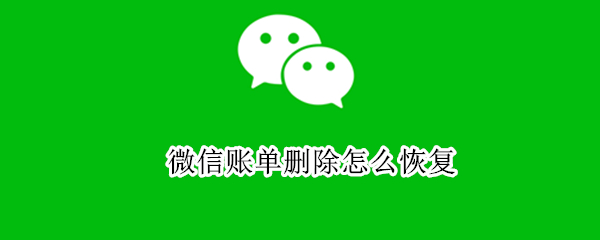 微信账单删除怎么恢复 oppo手机微信账单删除怎么恢复