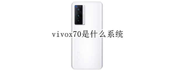 vivox70是什么系统