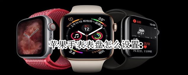 苹果手表表盘怎么设置 watch表盘壁纸