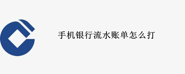 手机银行流水账单怎么打 手机银行流水账单怎么打印