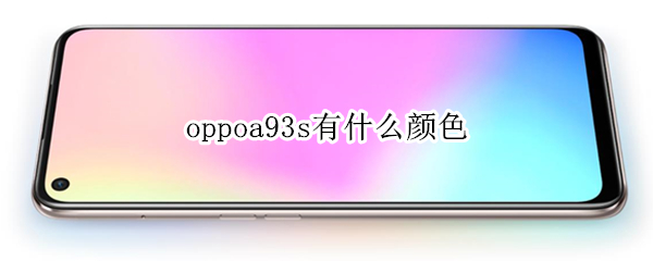 oppoa93s有什么颜色 oppoa93s的颜色