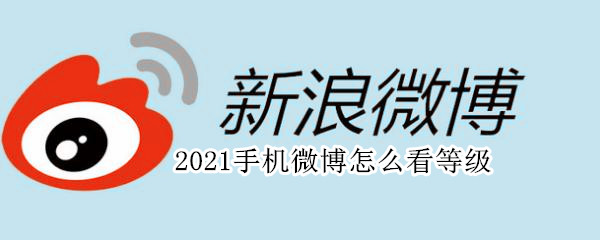 2021手机微博怎么看等级 2021手机微博怎么看级别