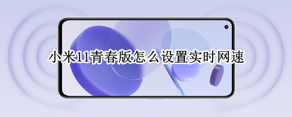 小米11青春版怎么设置实时网速 小米11青春版怎么设置实时网速提醒