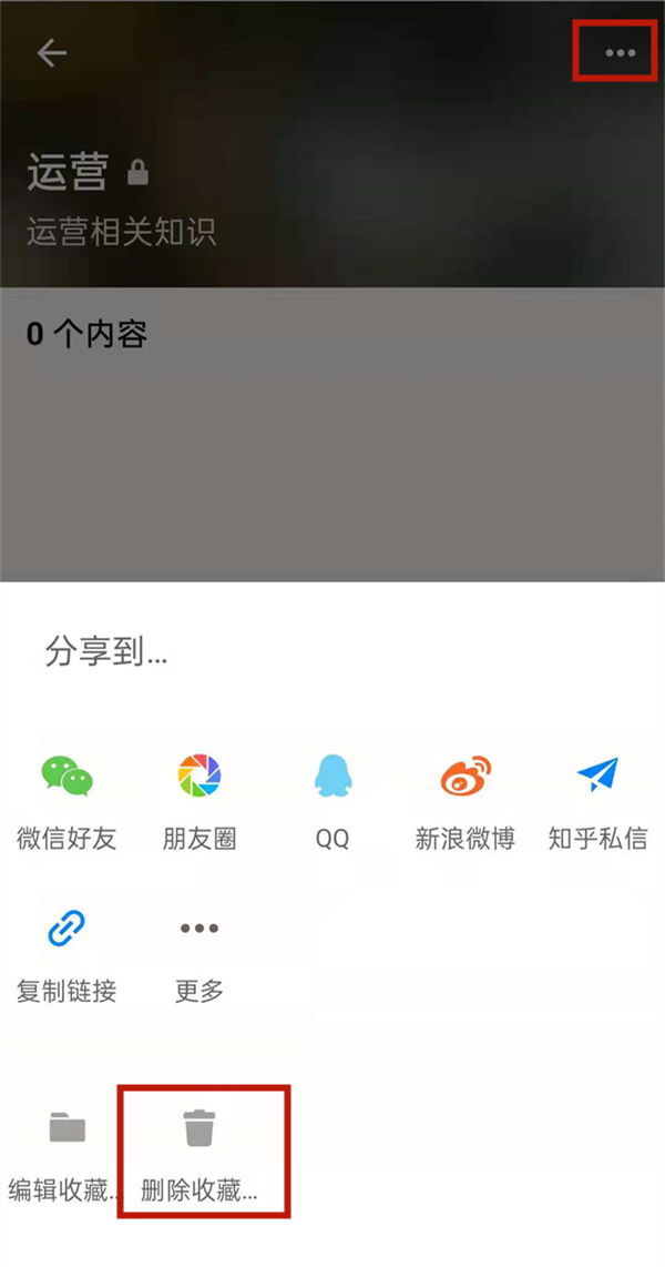 知乎怎么删除收藏夹