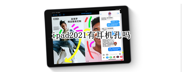 ipad2021有耳机孔吗（ipad2021有耳机孔吗?）