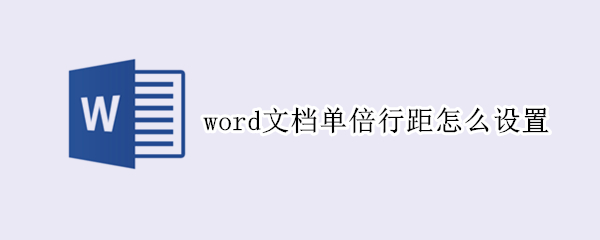 word文档单倍行距怎么设置（word2010单倍行距怎么设置）