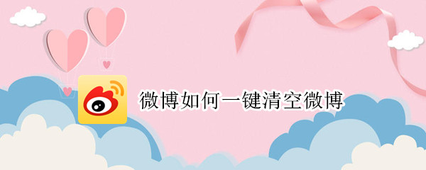 微博如何一键清空微博 微博如何一键清空微博数据