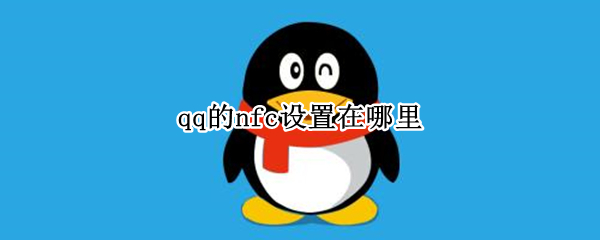 qq的nfc设置在哪里（qq的nfc功能在哪里设置）