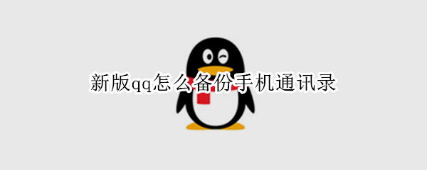 新版qq怎么备份手机通讯录（新版qq备份手机通讯录在哪）