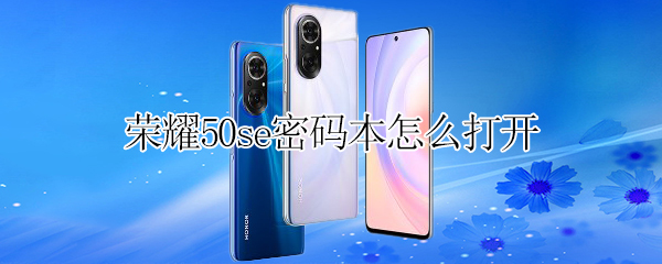 荣耀50se密码本怎么打开 荣耀50se忘记密码
